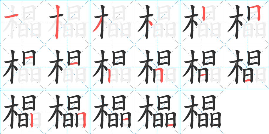 橸的笔顺分步演示图