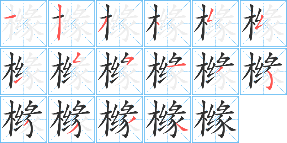 橼的笔顺分步演示图