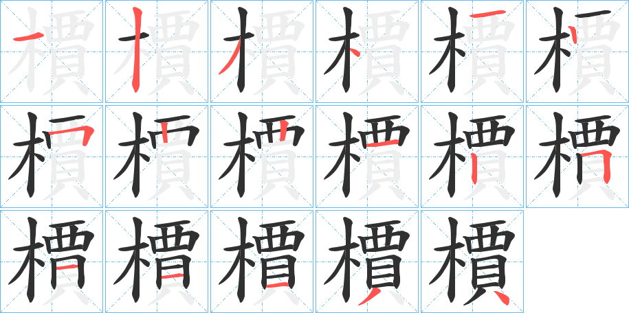 檟的笔顺分步演示图