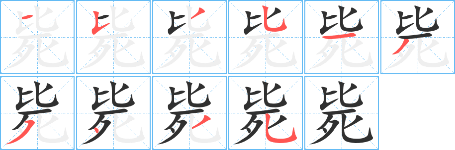 毙的笔顺分步演示图