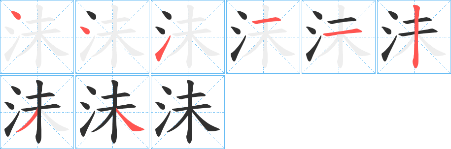 沬的笔顺分步演示图