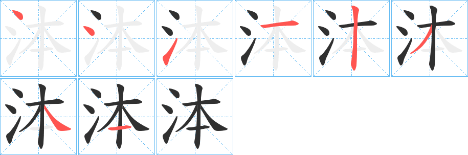 泍的笔顺分步演示图