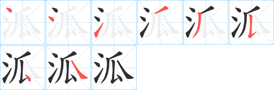 泒的笔顺分步演示图