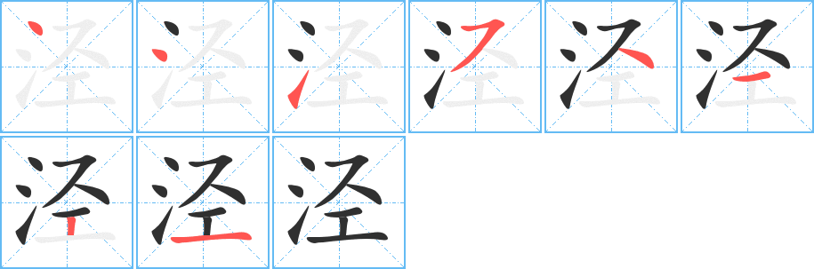 泾的笔顺分步演示图