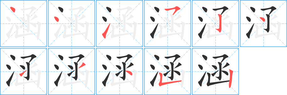 涵的笔顺分步演示图