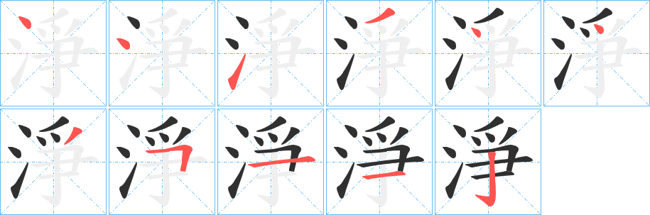 淨的笔顺分步演示图