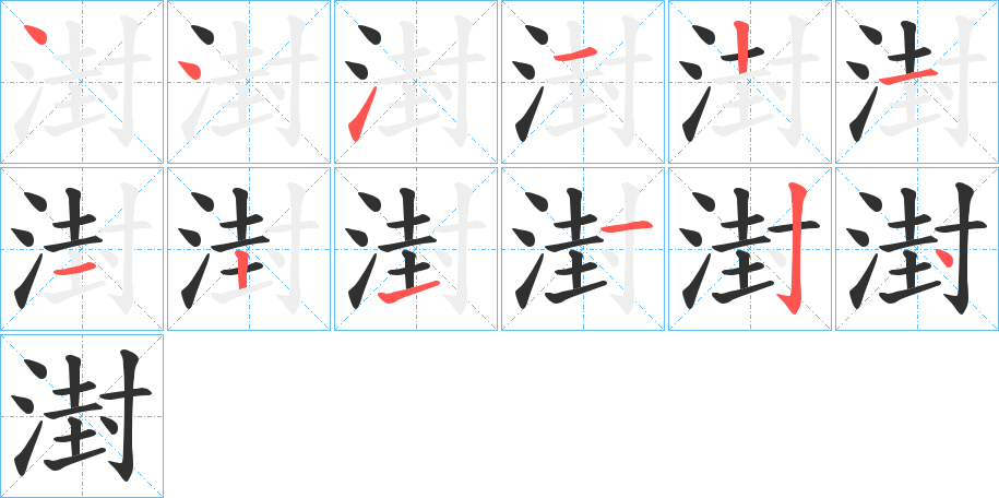 湗的笔顺分步演示图