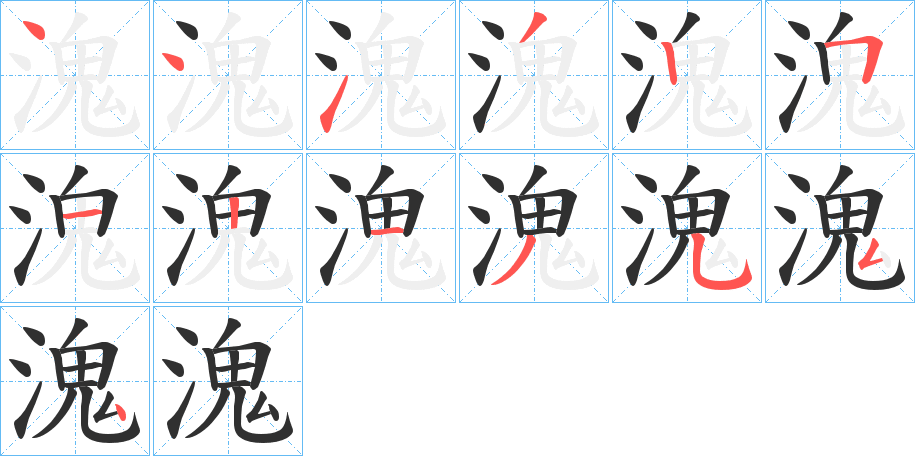 溾的笔顺分步演示图