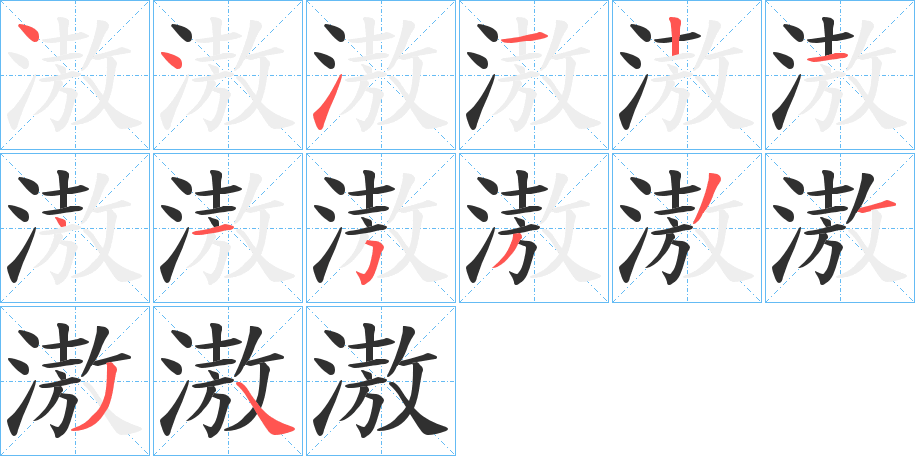 滶的笔顺分步演示图