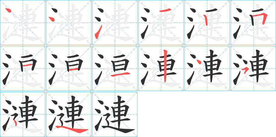 漣的笔顺分步演示图