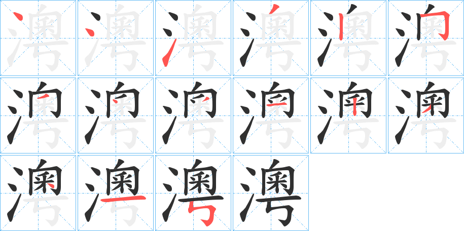 澚的笔顺分步演示图