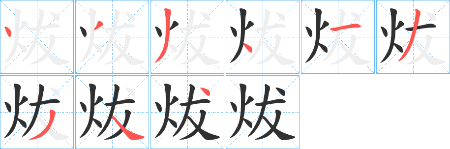 炦的笔顺分步演示图