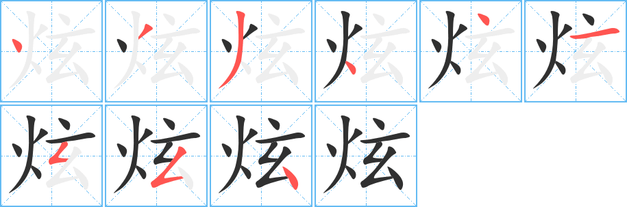 炫的笔顺分步演示图