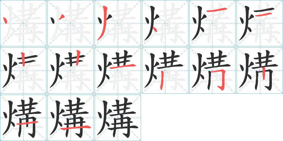 煹的笔顺分步演示图