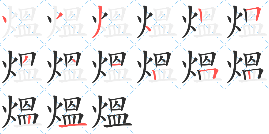 熅的笔顺分步演示图