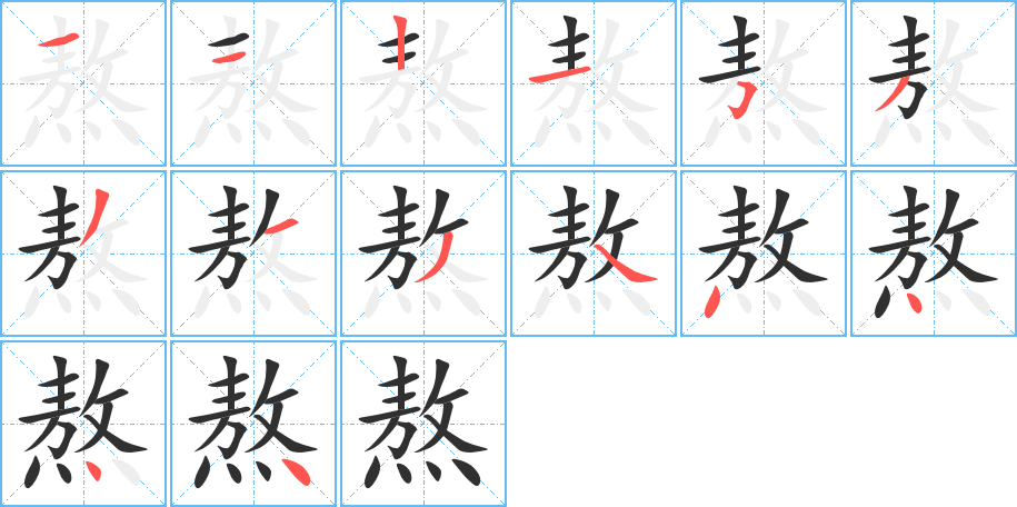 熬的笔顺分步演示图