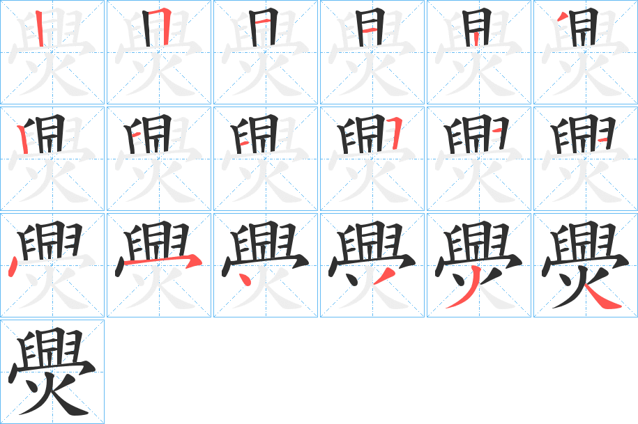 爂的笔顺分步演示图