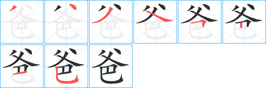 爸的笔顺分步演示图