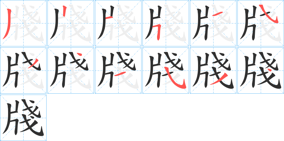 牋的笔顺分步演示图