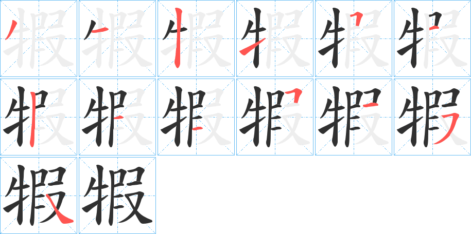 犌的笔顺分步演示图