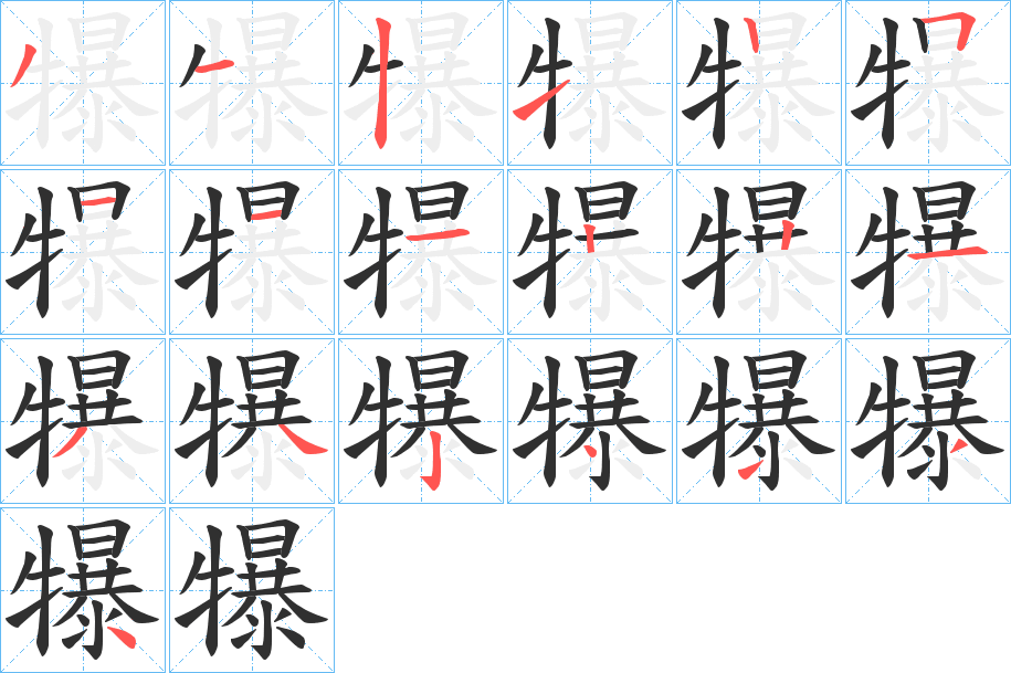 犦的笔顺分步演示图