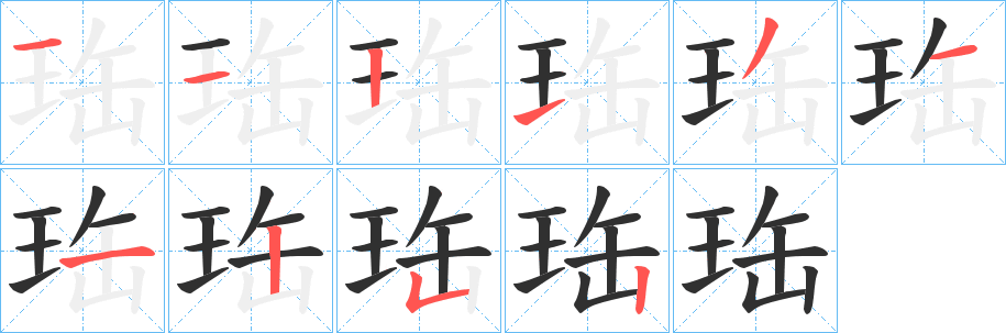 珤的笔顺分步演示图