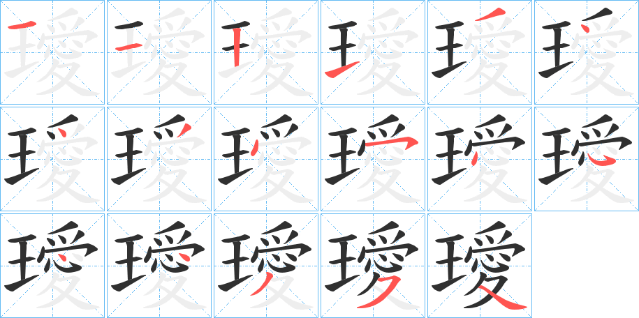 璦的笔顺分步演示图