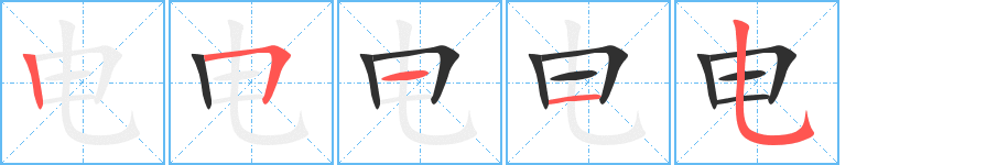 电的笔顺分步演示图