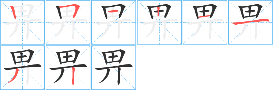 畀的笔顺分步演示图