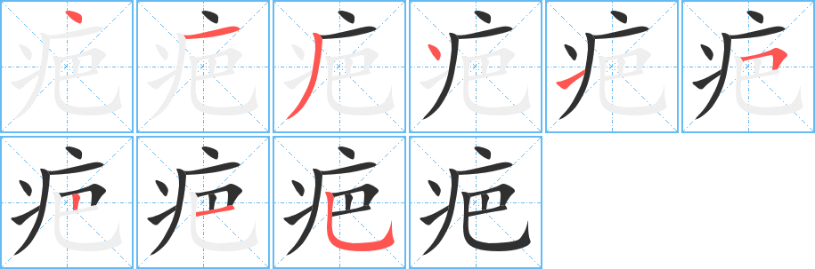 疤的笔顺分步演示图