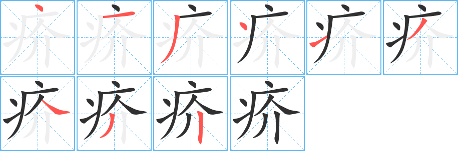 疥的笔顺分步演示图