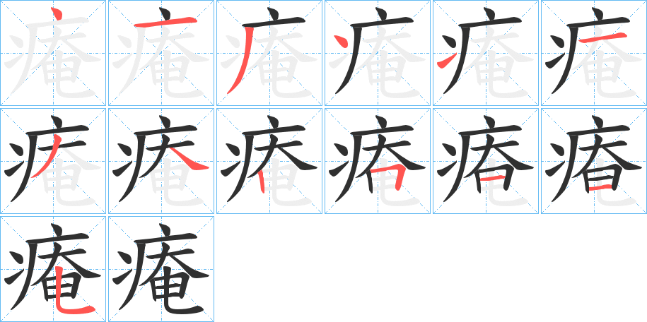 痷的笔顺分步演示图