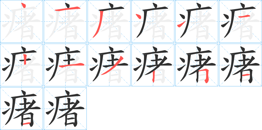 瘏的笔顺分步演示图