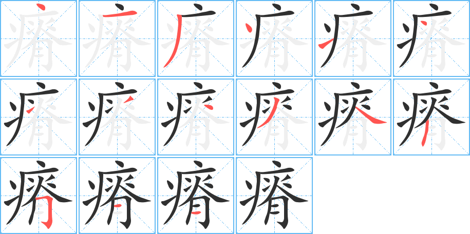 瘠的笔顺分步演示图