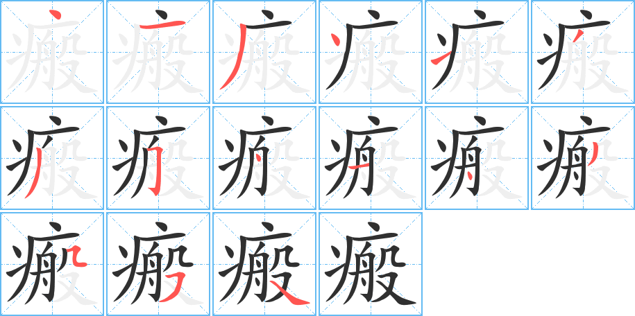 瘢的笔顺分步演示图