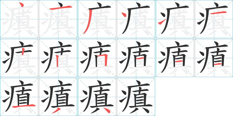 瘨的笔顺分步演示图