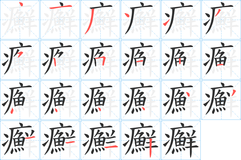 癬的笔顺分步演示图