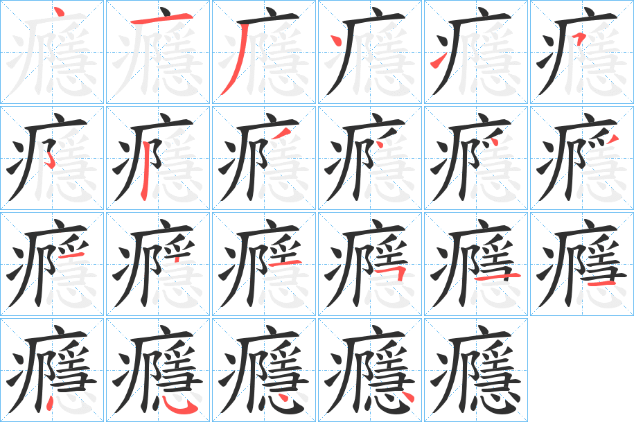 癮的笔顺分步演示图