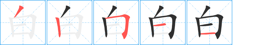 白的笔顺分步演示图