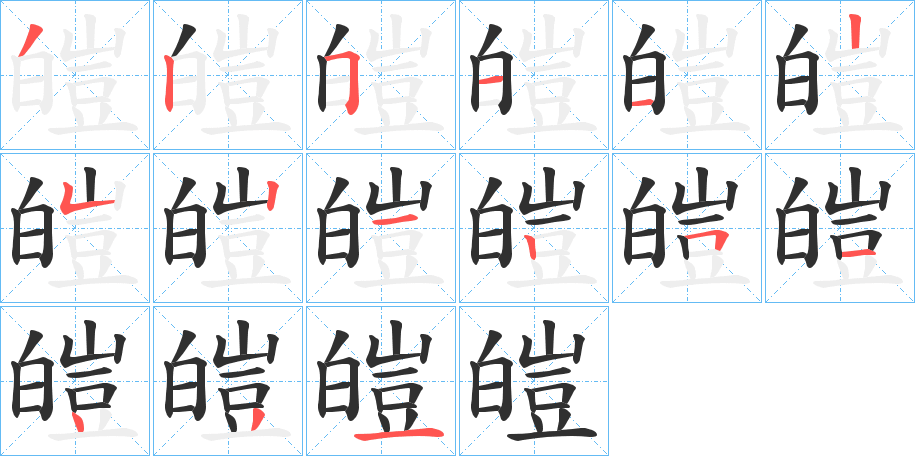 皚的笔顺分步演示图