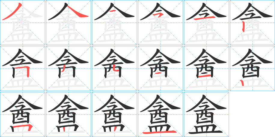 盦的笔顺分步演示图