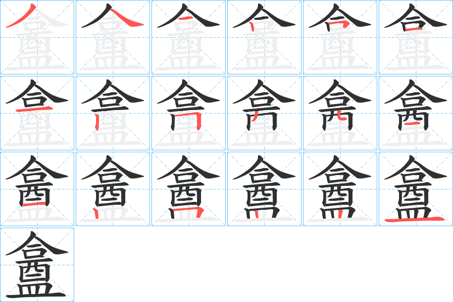 盫的笔顺分步演示图