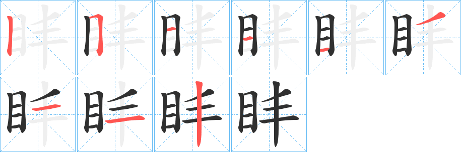 盽的笔顺分步演示图