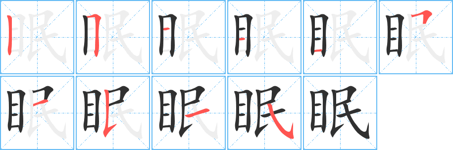 眠的笔顺分步演示图