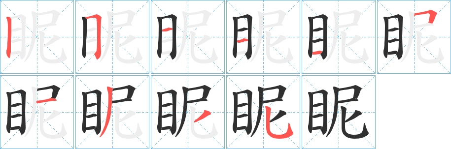 眤的笔顺分步演示图