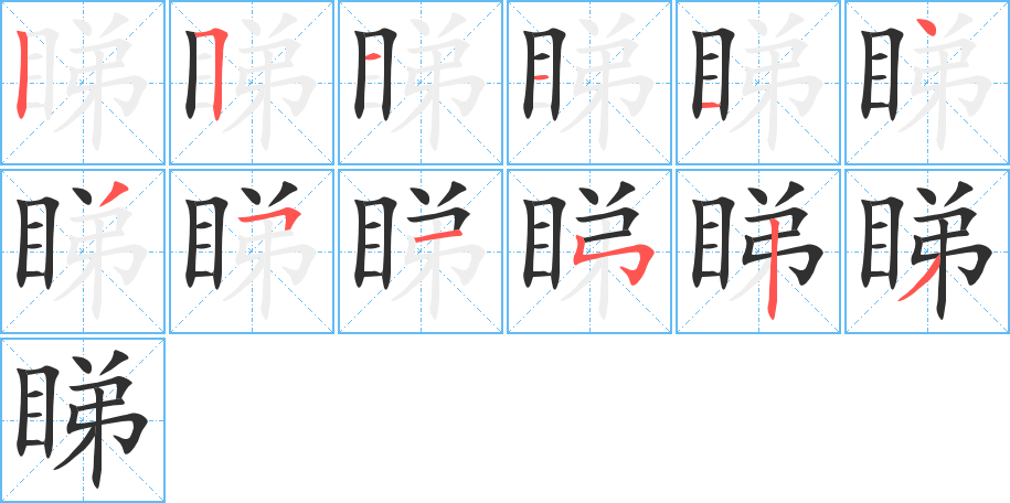 睇的笔顺分步演示图