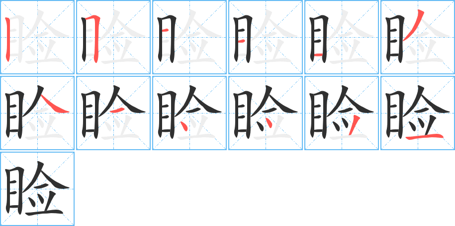 睑的笔顺分步演示图