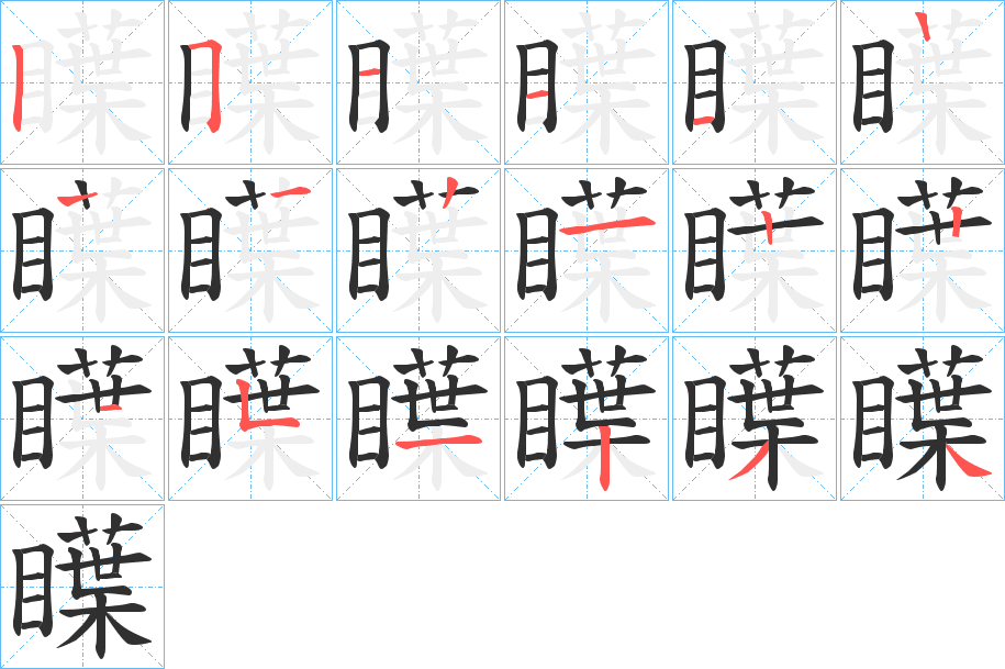 瞸的笔顺分步演示图