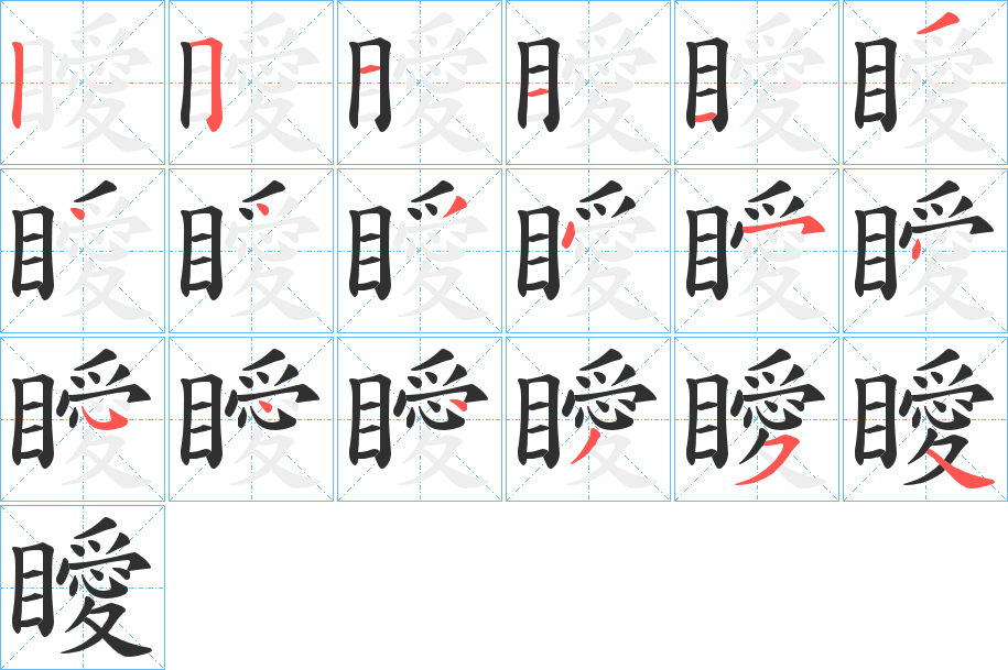 瞹的笔顺分步演示图