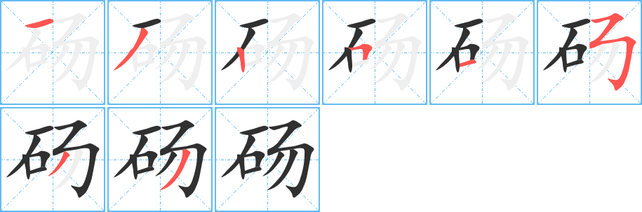 砀的笔顺分步演示图